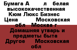 Бумага А 4, 500л., белая, высококачественная, Кюм Люкс Бизнес  › Цена ­ 150 - Московская обл., Москва г. Домашняя утварь и предметы быта » Другое   . Московская обл.